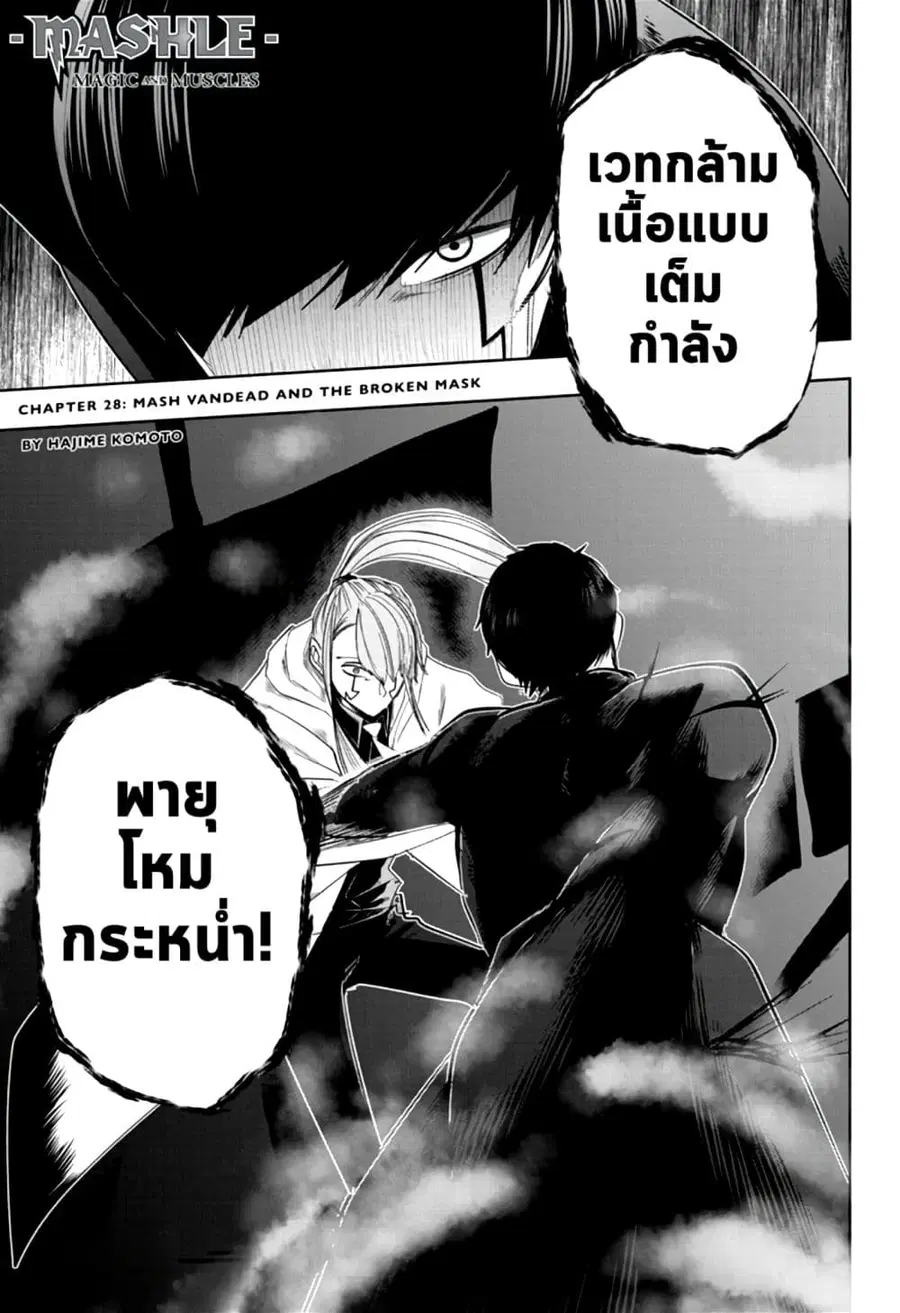 MASHLE Magic and Muscles ศึกโลกเวทมนตร์คนพลังกล้าม ตอนที่ 28 หน้า 1