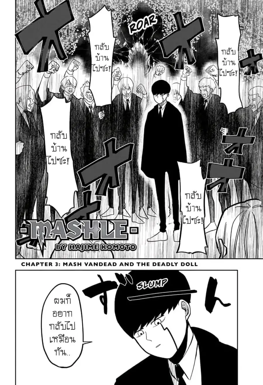 MASHLE Magic and Muscles ศึกโลกเวทมนตร์คนพลังกล้าม ตอนที่ 3 หน้า 2