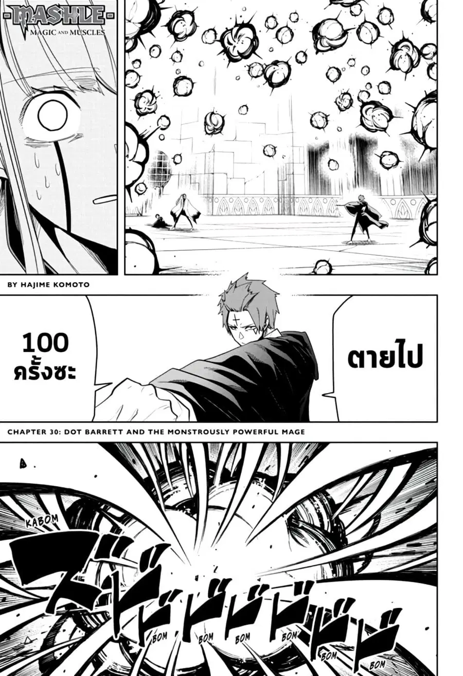MASHLE Magic and Muscles ศึกโลกเวทมนตร์คนพลังกล้าม ตอนที่ 30 หน้า 1