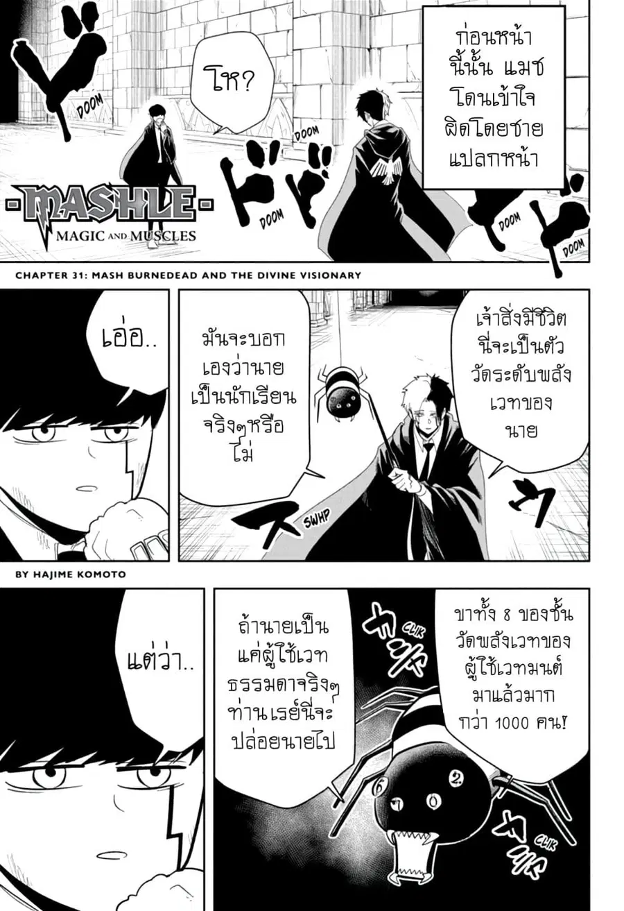 MASHLE Magic and Muscles ศึกโลกเวทมนตร์คนพลังกล้าม ตอนที่ 31 หน้า 1