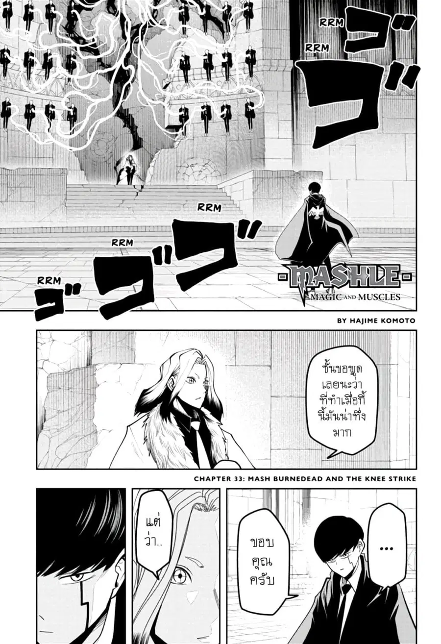 MASHLE Magic and Muscles ศึกโลกเวทมนตร์คนพลังกล้าม ตอนที่ 33 หน้า 1