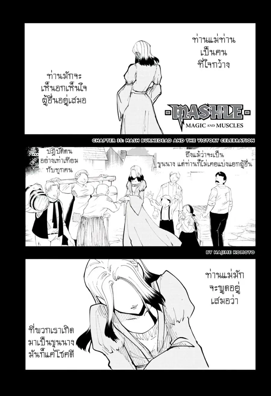 MASHLE Magic and Muscles ศึกโลกเวทมนตร์คนพลังกล้าม ตอนที่ 35 หน้า 1