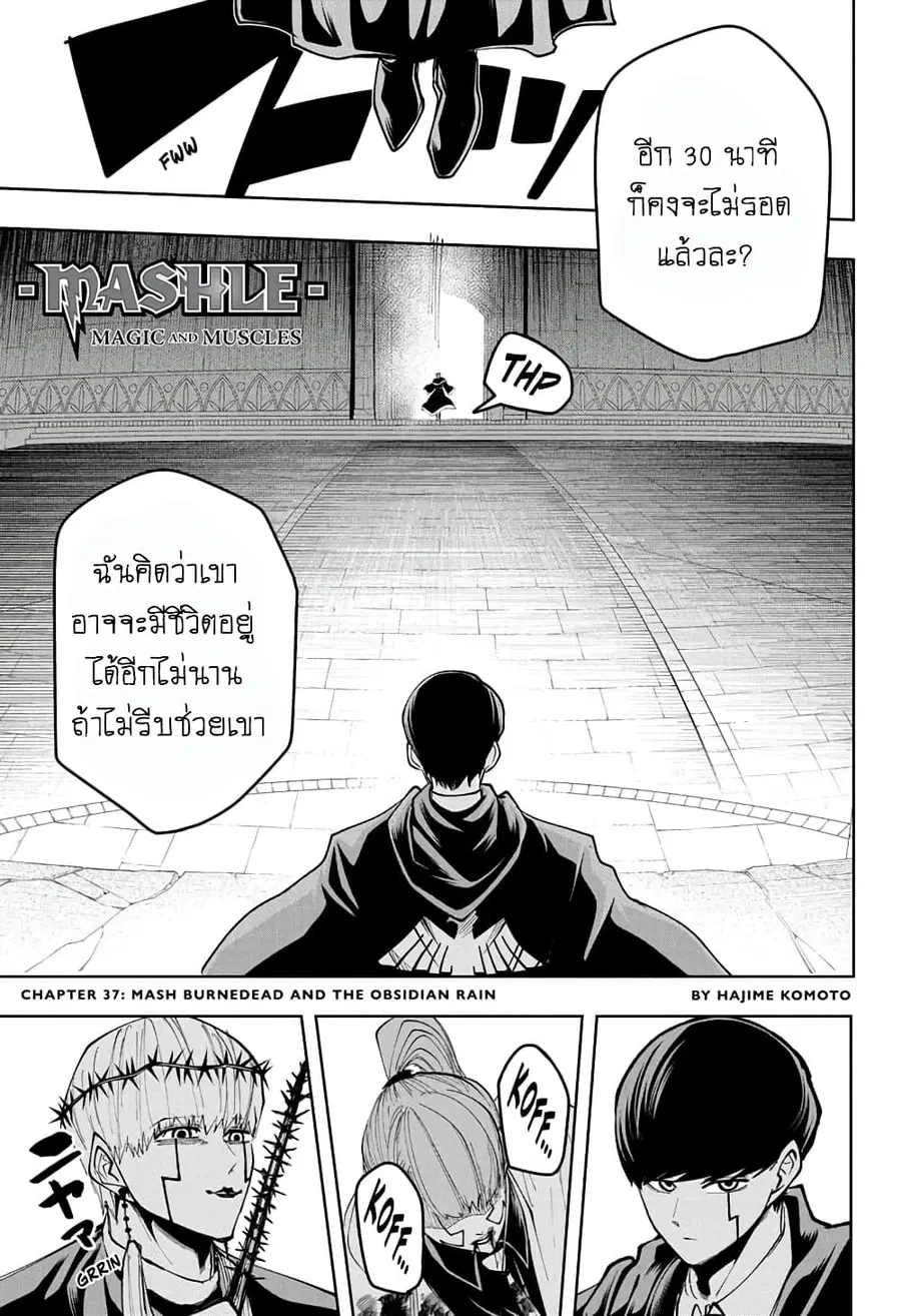 MASHLE Magic and Muscles ศึกโลกเวทมนตร์คนพลังกล้าม ตอนที่ 37 หน้า 1