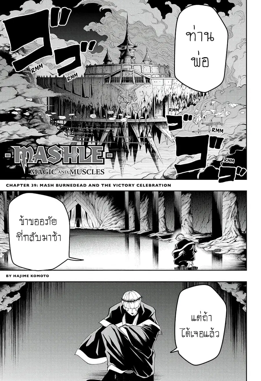 MASHLE Magic and Muscles ศึกโลกเวทมนตร์คนพลังกล้าม ตอนที่ 39 หน้า 1