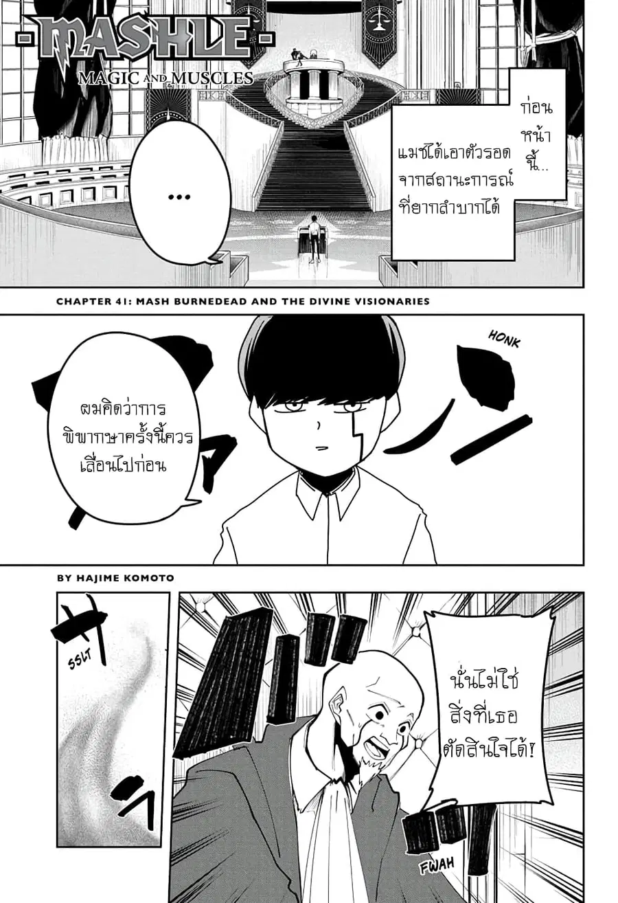 MASHLE Magic and Muscles ศึกโลกเวทมนตร์คนพลังกล้าม ตอนที่ 41 หน้า 1