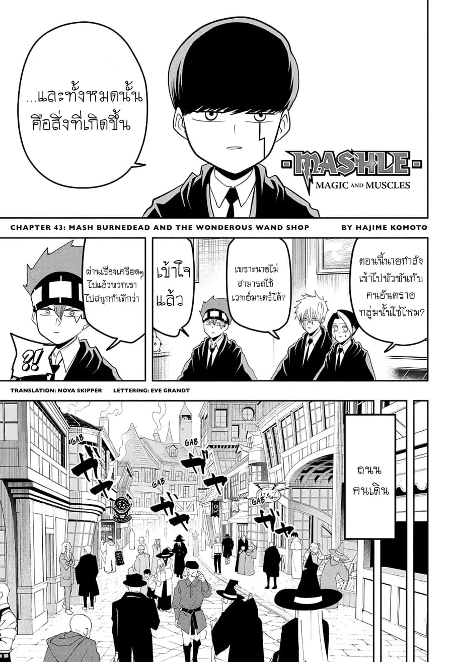 MASHLE Magic and Muscles ศึกโลกเวทมนตร์คนพลังกล้าม ตอนที่ 43 หน้า 1