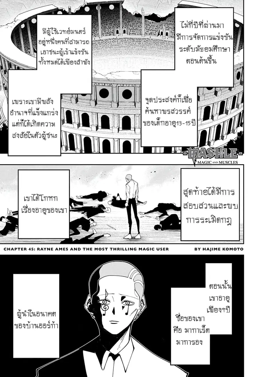 MASHLE Magic and Muscles ศึกโลกเวทมนตร์คนพลังกล้าม ตอนที่ 45 หน้า 1