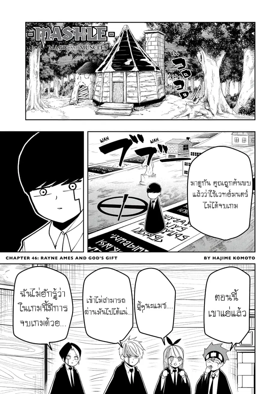 MASHLE Magic and Muscles ศึกโลกเวทมนตร์คนพลังกล้าม ตอนที่ 46 หน้า 1