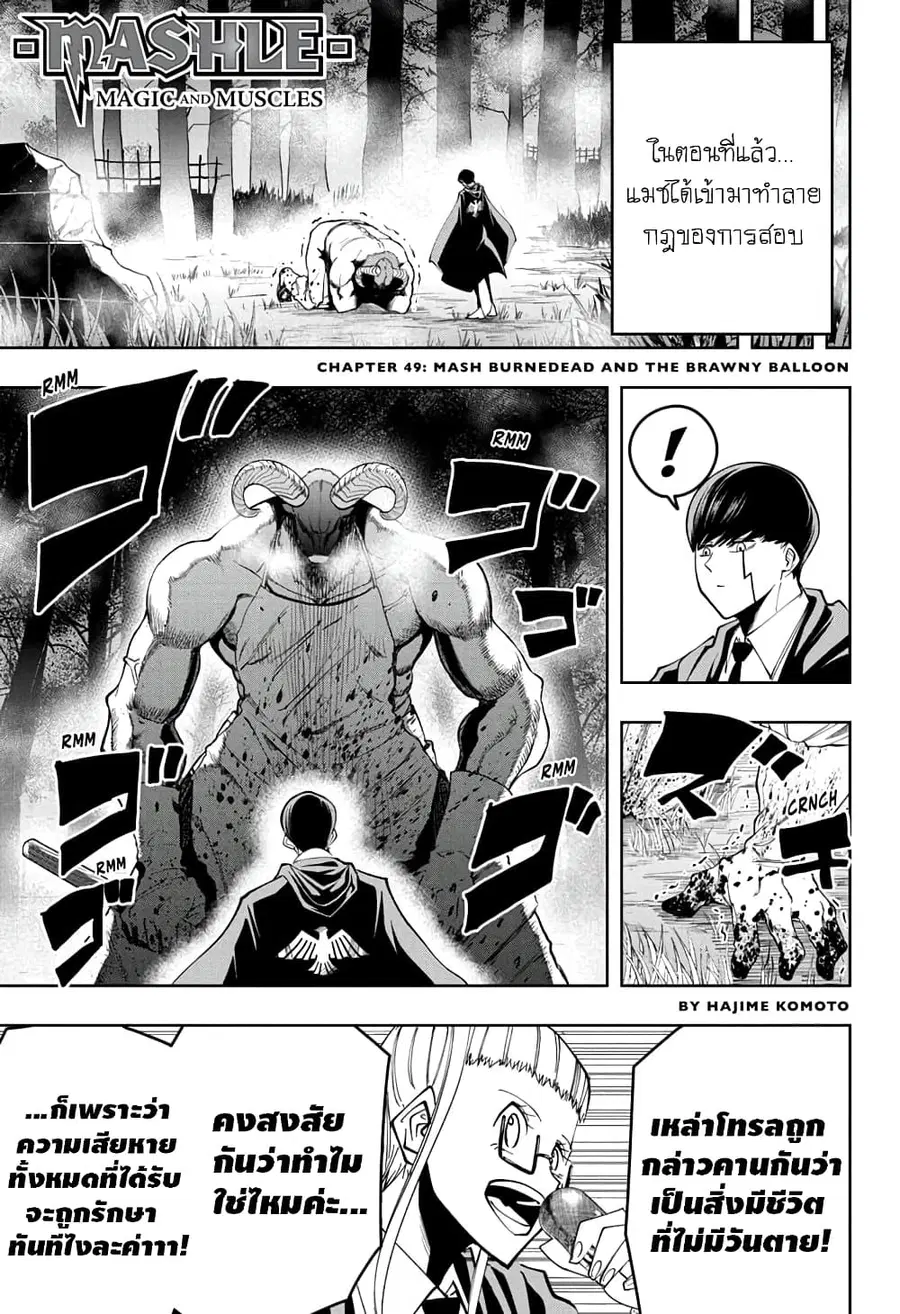 MASHLE Magic and Muscles ศึกโลกเวทมนตร์คนพลังกล้าม ตอนที่ 49 หน้า 1