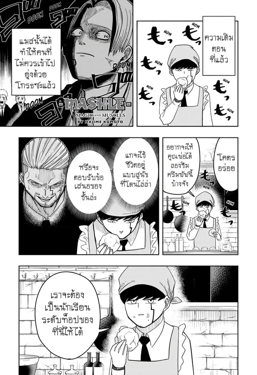 MASHLE Magic and Muscles ศึกโลกเวทมนตร์คนพลังกล้าม ตอนที่ 5 หน้า 1