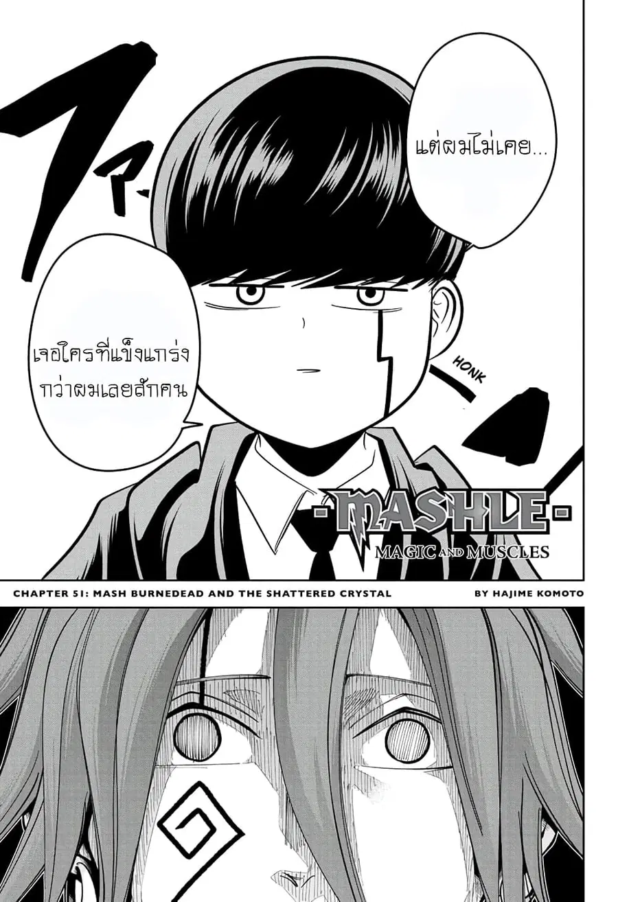 MASHLE Magic and Muscles ศึกโลกเวทมนตร์คนพลังกล้าม ตอนที่ 51 หน้า 1