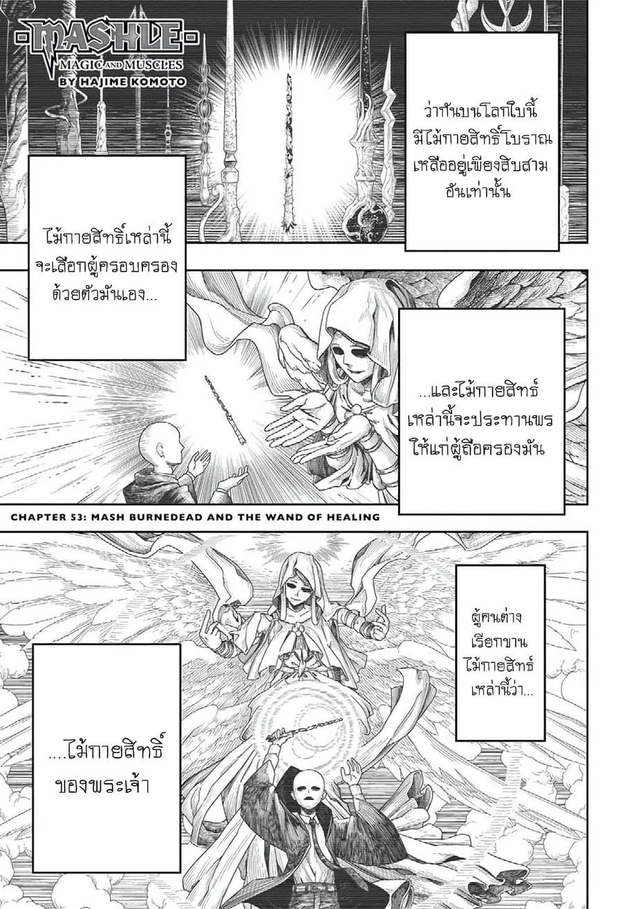 MASHLE Magic and Muscles ศึกโลกเวทมนตร์คนพลังกล้าม ตอนที่ 53 หน้า 1