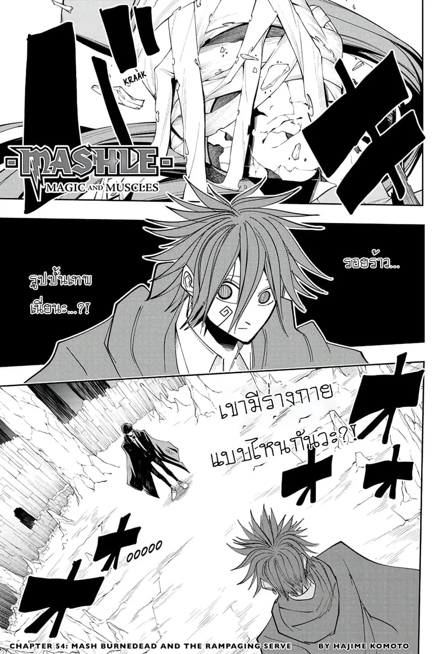 MASHLE Magic and Muscles ศึกโลกเวทมนตร์คนพลังกล้าม ตอนที่ 54 หน้า 1