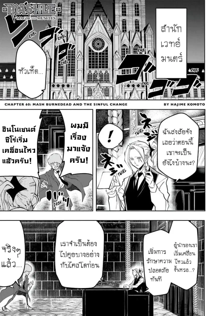 MASHLE Magic and Muscles ศึกโลกเวทมนตร์คนพลังกล้าม ตอนที่ 60 หน้า 1