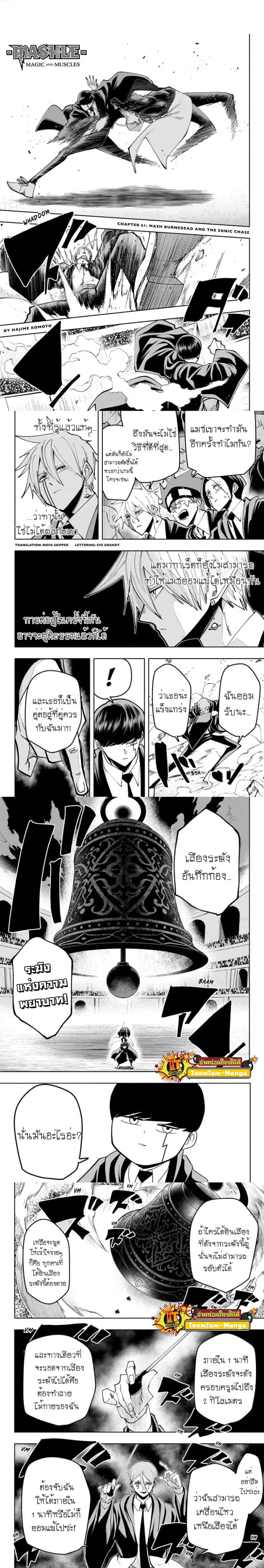 MASHLE Magic and Muscles ศึกโลกเวทมนตร์คนพลังกล้าม ตอนที่ 61 หน้า 1