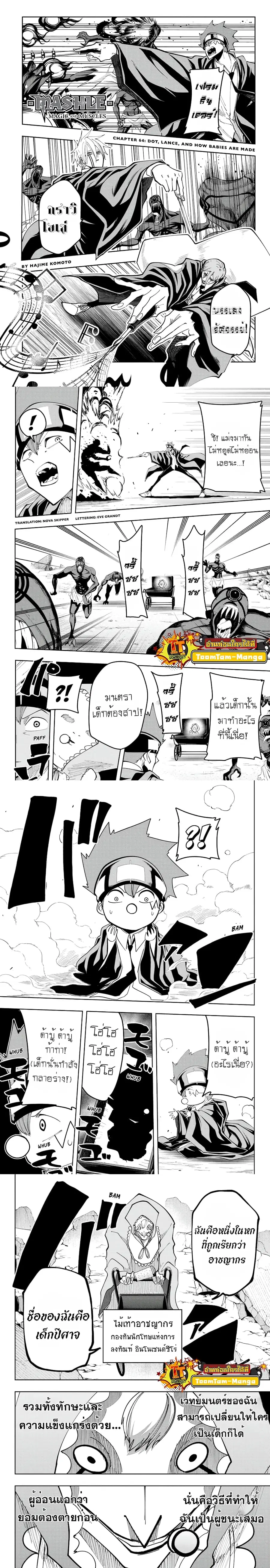 MASHLE Magic and Muscles ศึกโลกเวทมนตร์คนพลังกล้าม ตอนที่ 64 หน้า 1