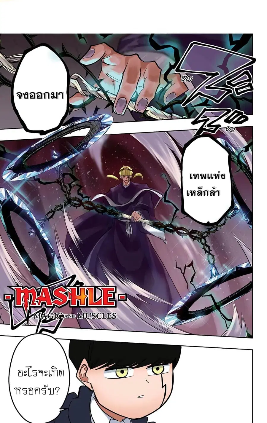 MASHLE Magic and Muscles ศึกโลกเวทมนตร์คนพลังกล้าม ตอนที่ 67 หน้า 1