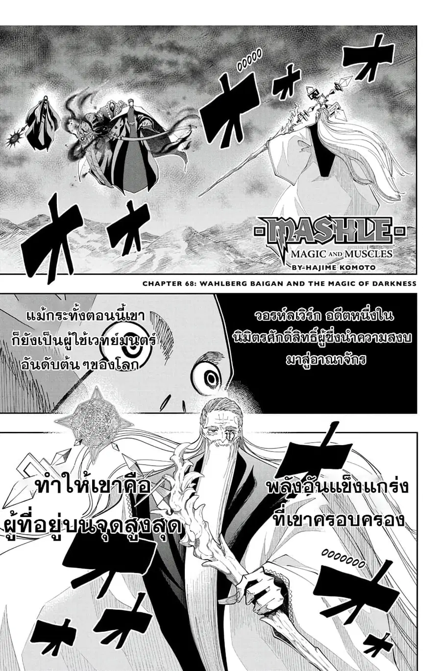 MASHLE Magic and Muscles ศึกโลกเวทมนตร์คนพลังกล้าม ตอนที่ 68 หน้า 1