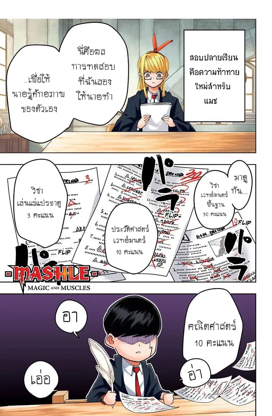 MASHLE Magic and Muscles ศึกโลกเวทมนตร์คนพลังกล้าม ตอนที่ 74 หน้า 1