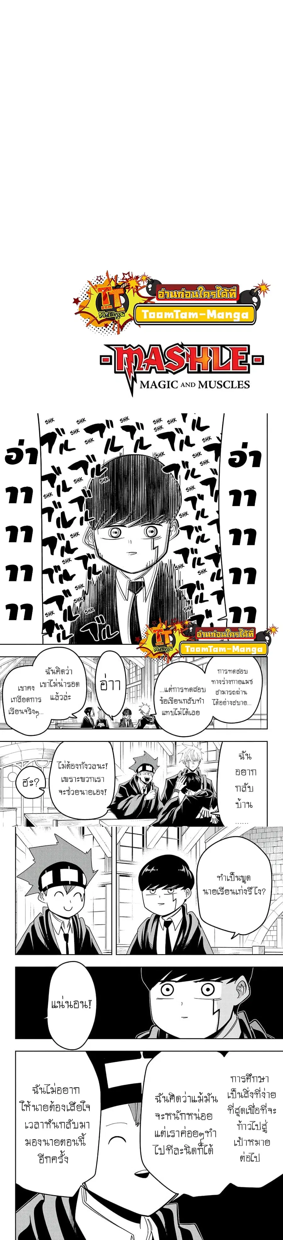 MASHLE Magic and Muscles ศึกโลกเวทมนตร์คนพลังกล้าม ตอนที่ 74 หน้า 3