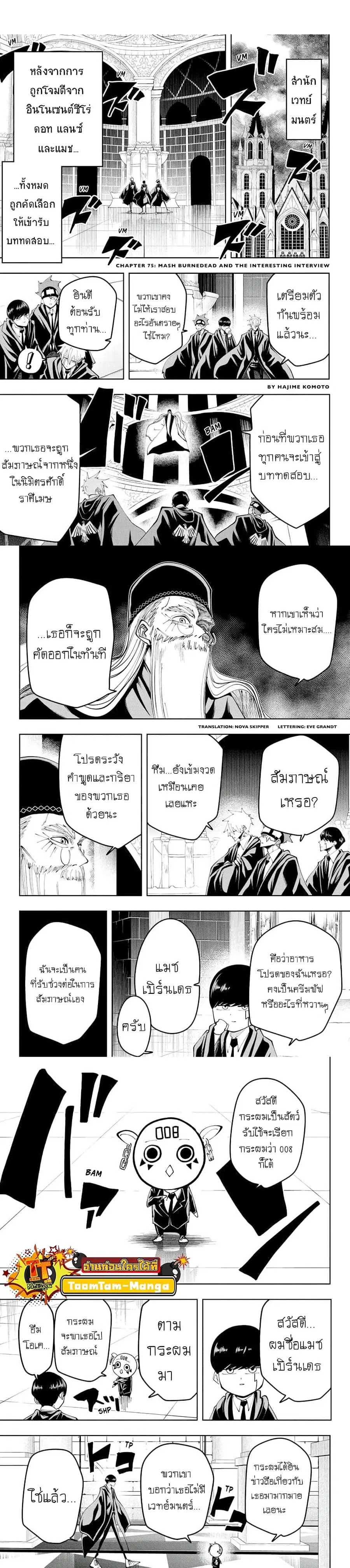 MASHLE Magic and Muscles ศึกโลกเวทมนตร์คนพลังกล้าม ตอนที่ 75 หน้า 1