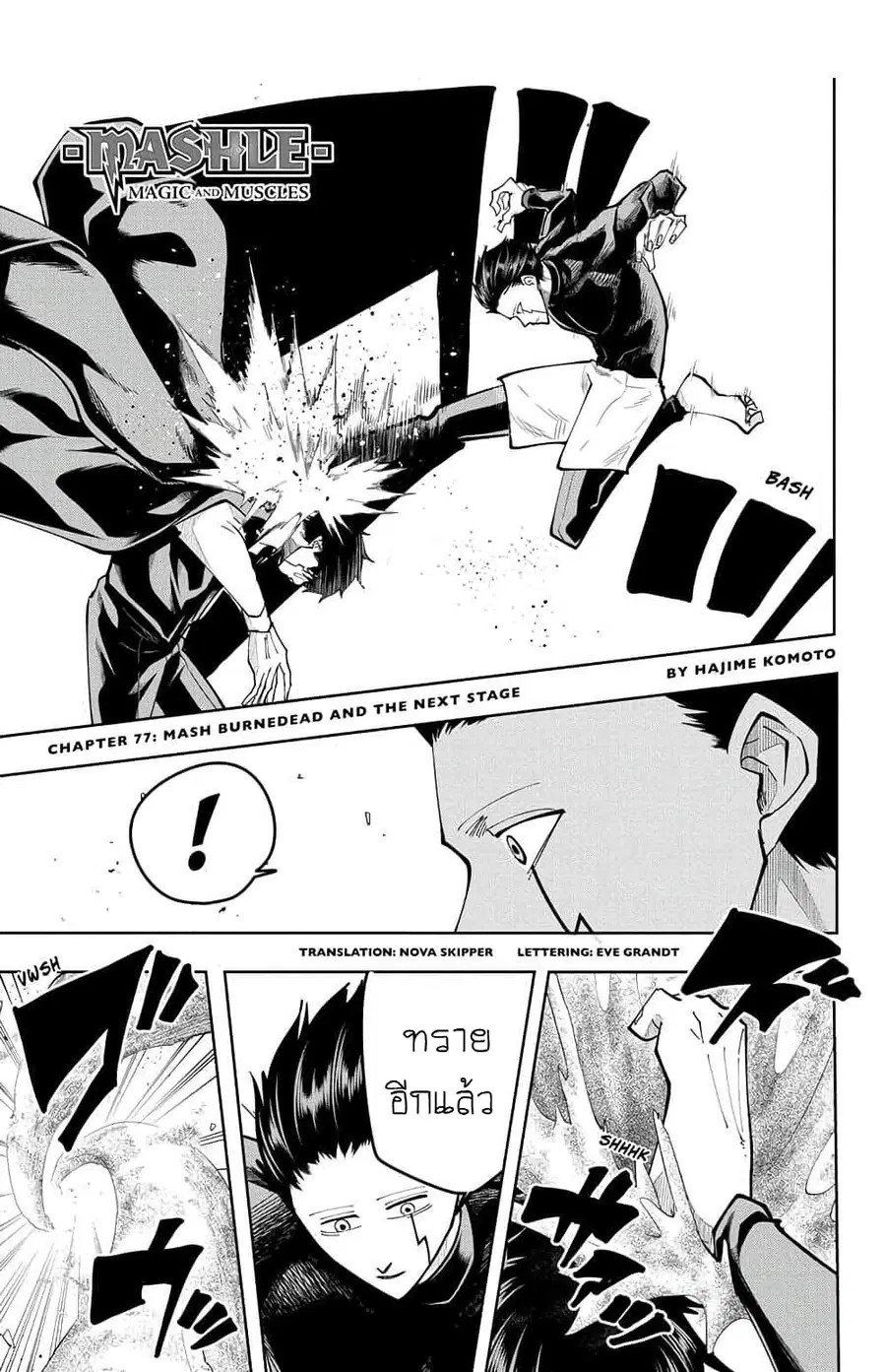 MASHLE Magic and Muscles ศึกโลกเวทมนตร์คนพลังกล้าม ตอนที่ 77 หน้า 1