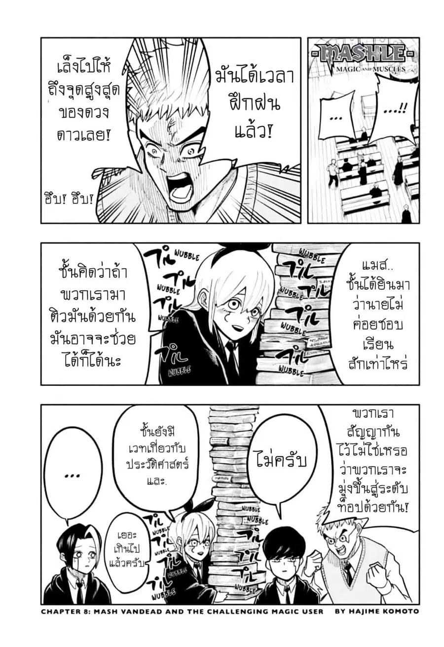 MASHLE Magic and Muscles ศึกโลกเวทมนตร์คนพลังกล้าม ตอนที่ 8 หน้า 1