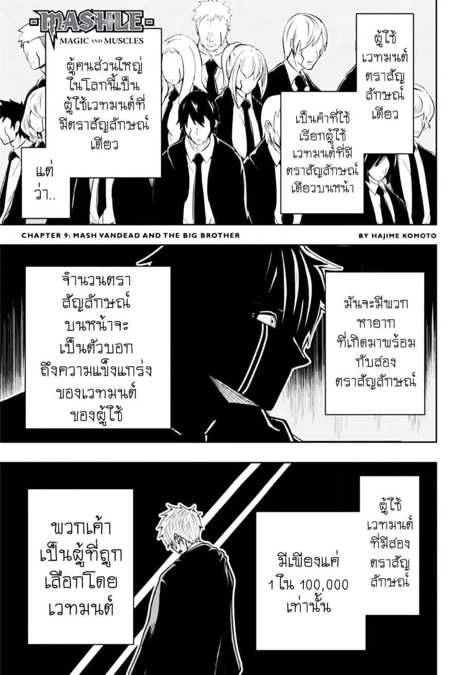 MASHLE Magic and Muscles ศึกโลกเวทมนตร์คนพลังกล้าม ตอนที่ 9 หน้า 1