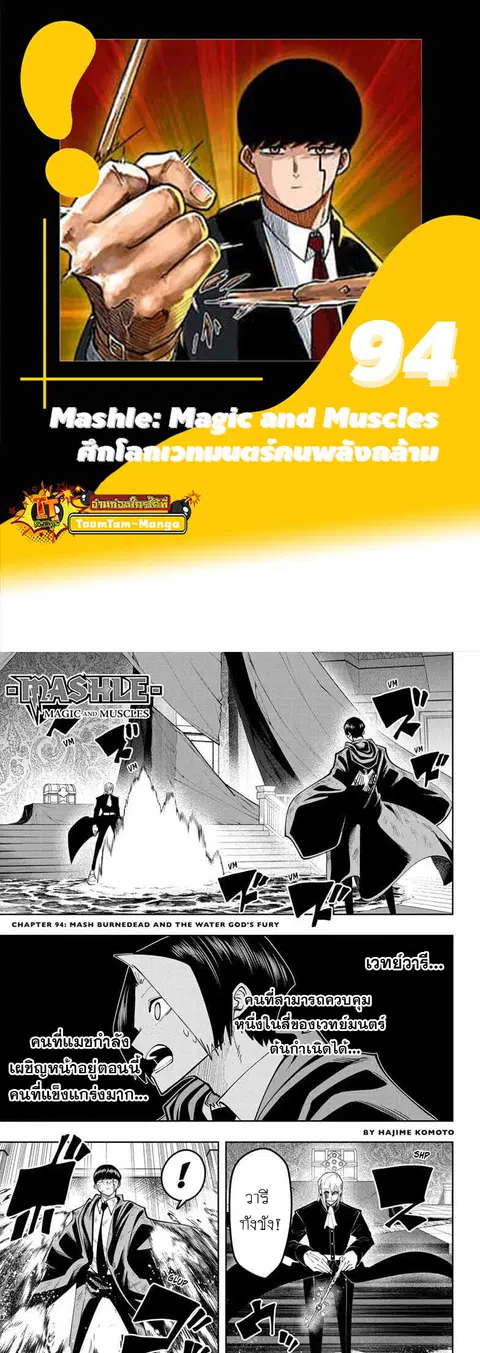 MASHLE Magic and Muscles ศึกโลกเวทมนตร์คนพลังกล้าม ตอนที่ 94 หน้า 1