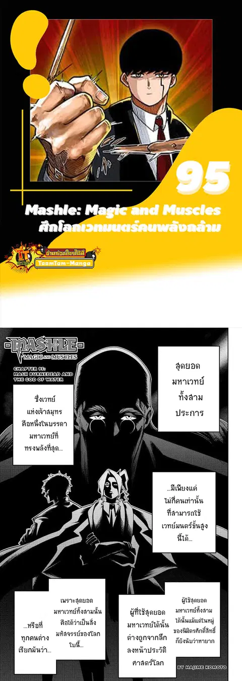 MASHLE Magic and Muscles ศึกโลกเวทมนตร์คนพลังกล้าม ตอนที่ 95 หน้า 2
