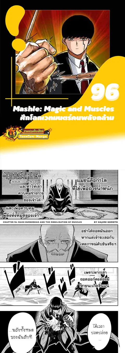 MASHLE Magic and Muscles ศึกโลกเวทมนตร์คนพลังกล้าม ตอนที่ 96 หน้า 1