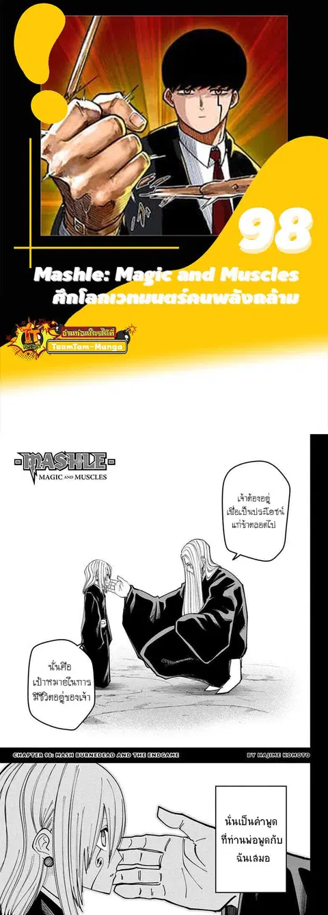 MASHLE Magic and Muscles ศึกโลกเวทมนตร์คนพลังกล้าม ตอนที่ 98 หน้า 1