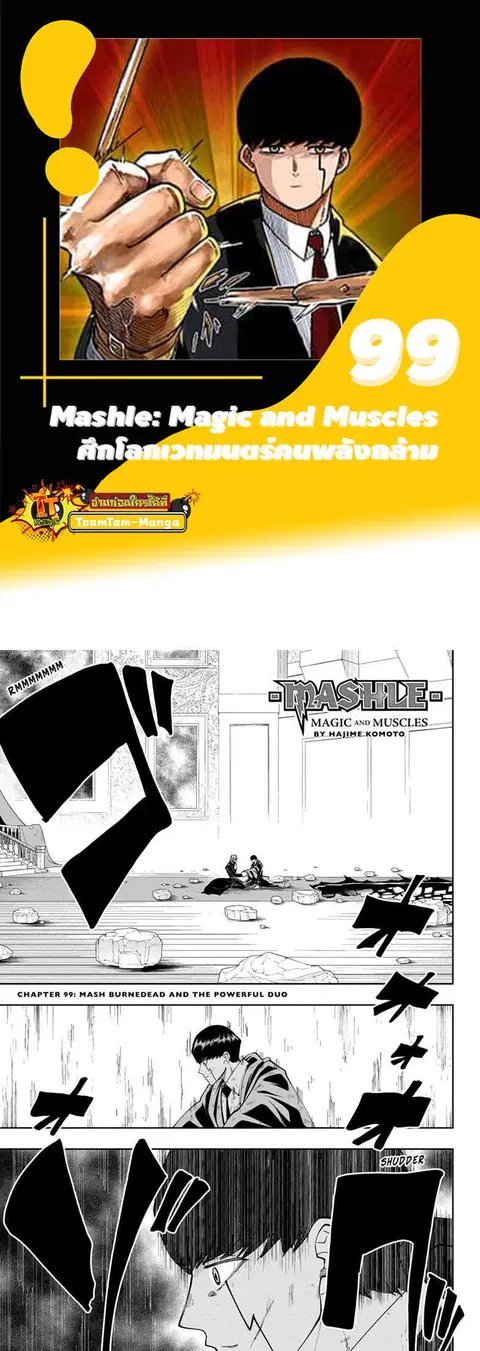 MASHLE Magic and Muscles ศึกโลกเวทมนตร์คนพลังกล้าม ตอนที่ 99 หน้า 1