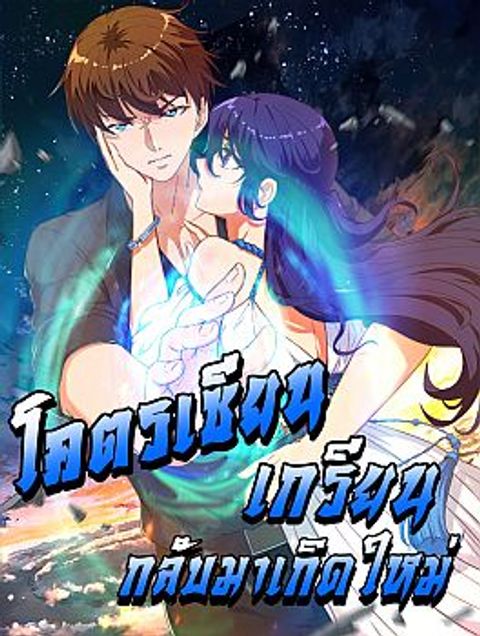 ปก Master Cultivation Return มังงะจีน แปลไทย