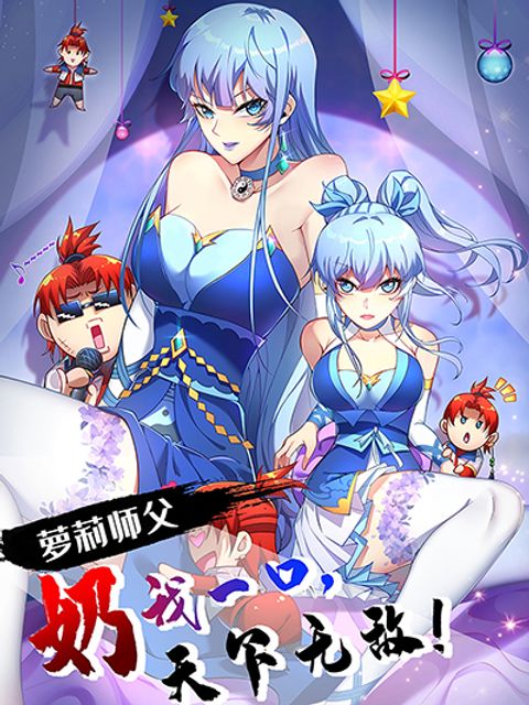ปก Master Loli is invincible in the world มังงะจีน แปลไทย