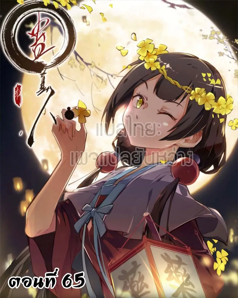 Master of Gu ตอนที่ 65 หน้า 1