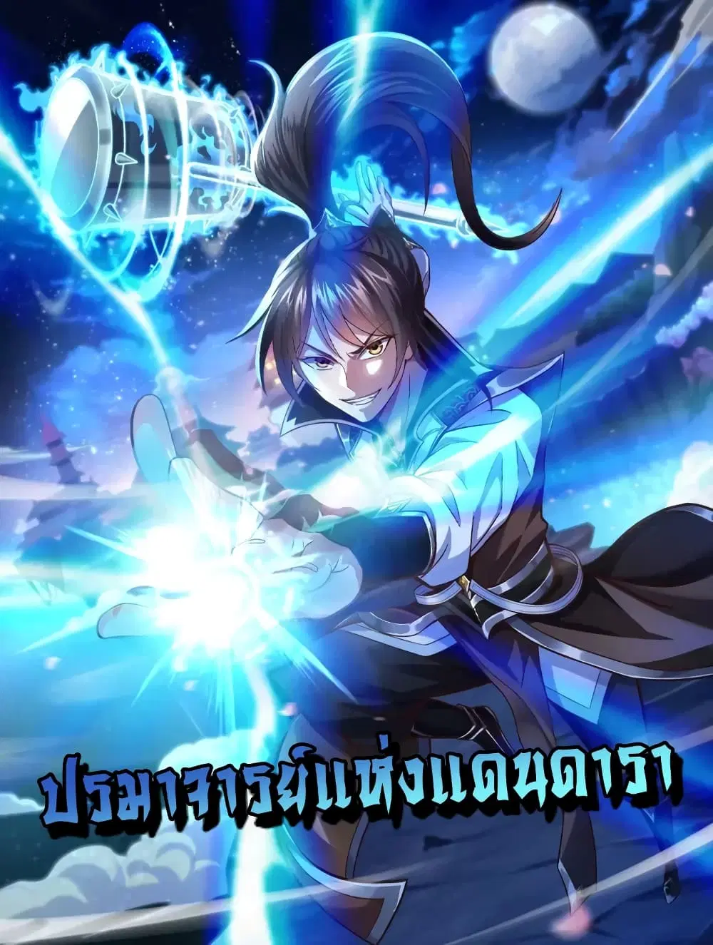 Master of Starland ตอนที่ 2 หน้า 1