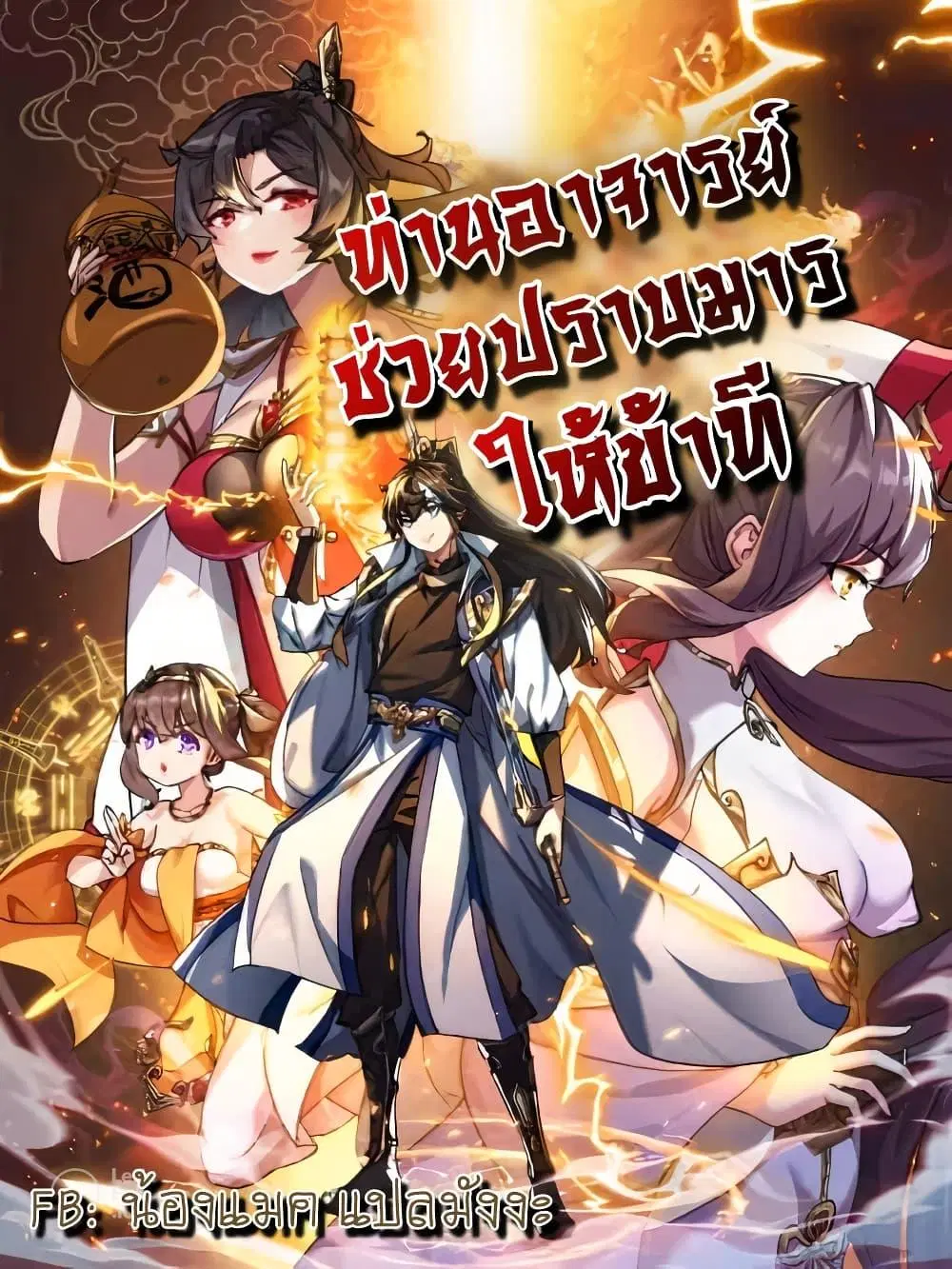 Master, Please Slay The Demon! ตอนที่ 5 หน้า 1
