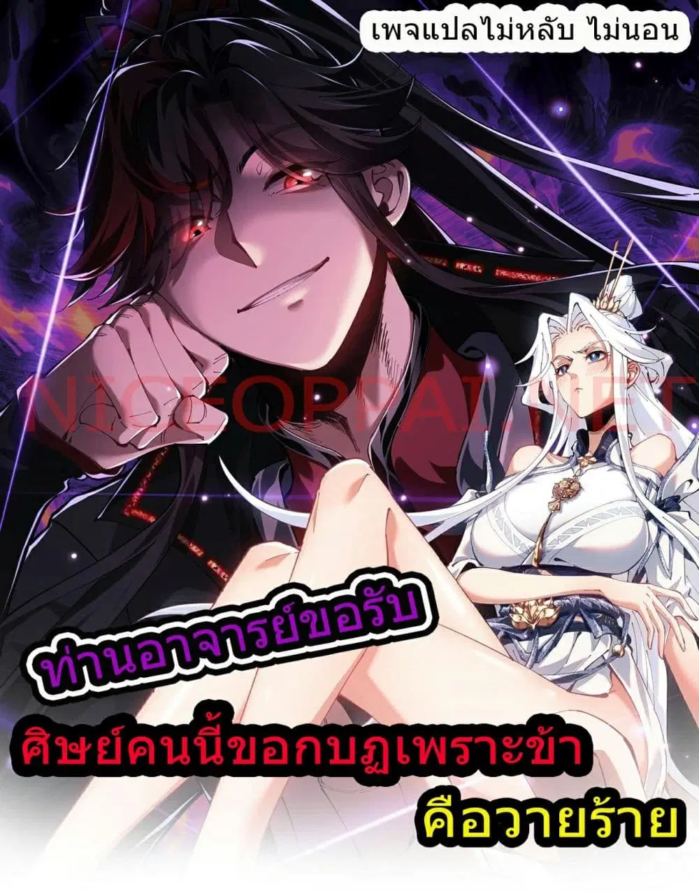 Master, This Disciple Wants To Rebel Because I Am A Villain ตอนที่ 5 หน้า 1
