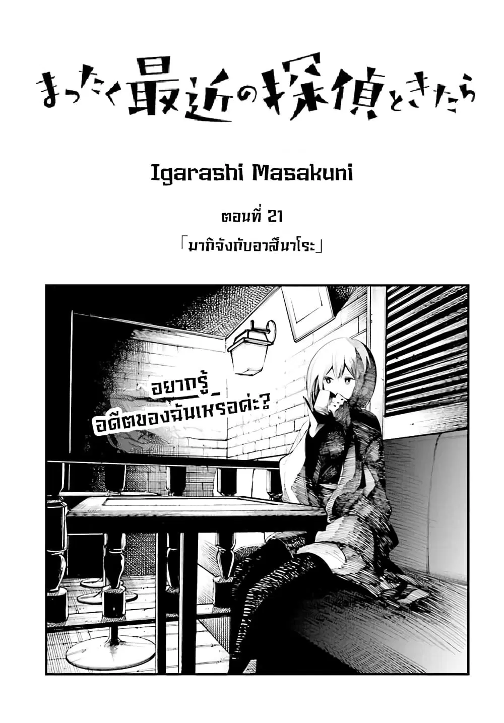 Mattaku Saikin no Tantei to Kitara ตอนที่ 21 หน้า 3