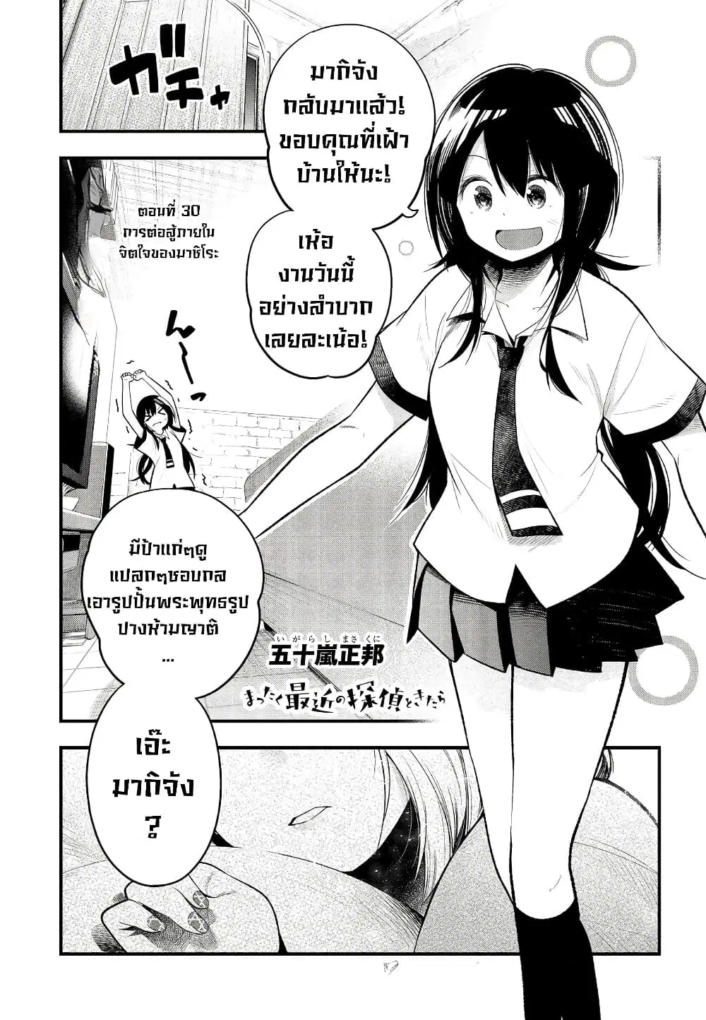 Mattaku Saikin no Tantei to Kitara ตอนที่ 30 หน้า 1