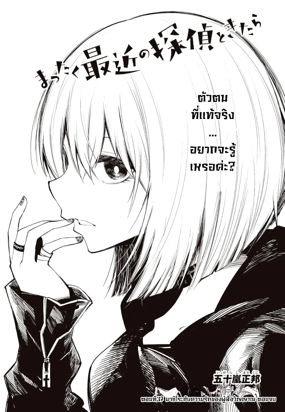 Mattaku Saikin no Tantei to Kitara ตอนที่ 39 หน้า 2