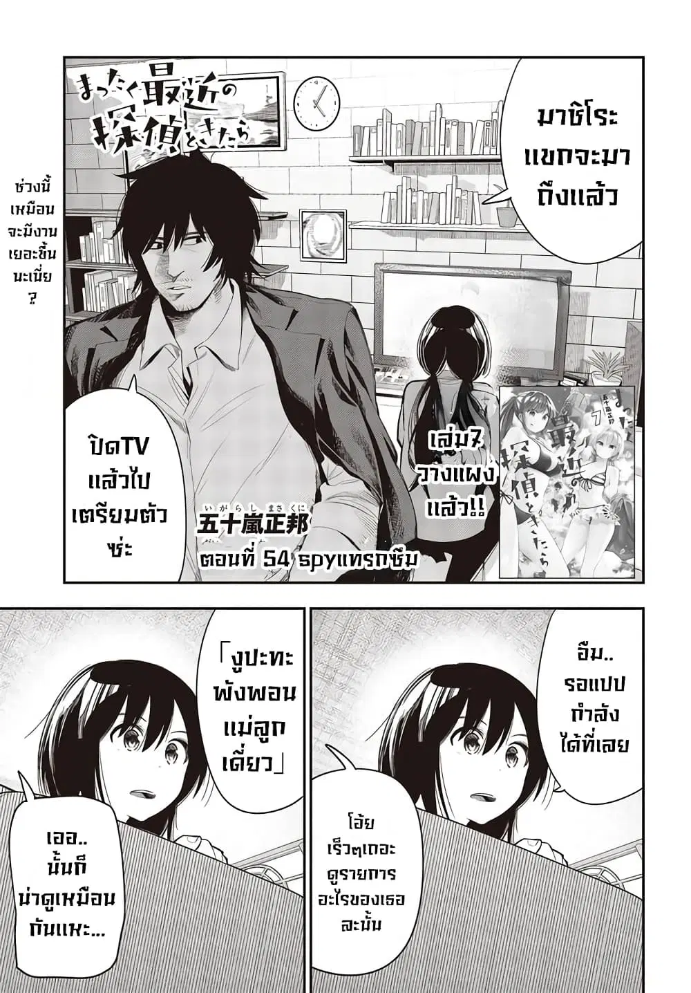 Mattaku Saikin no Tantei to Kitara ตอนที่ 54 หน้า 1