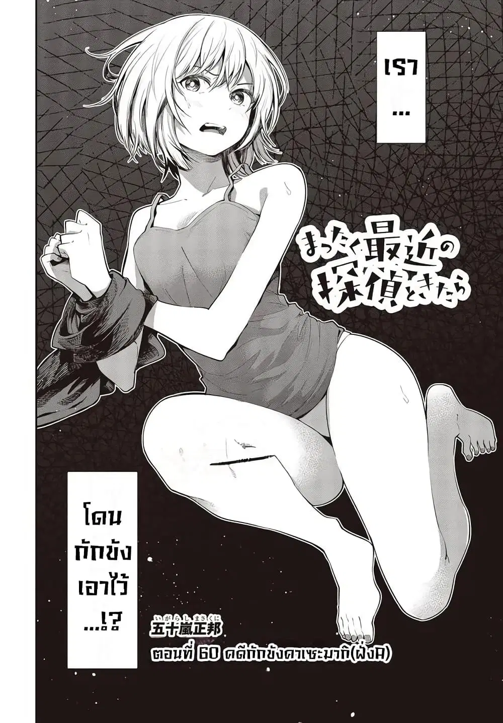 Mattaku Saikin no Tantei to Kitara ตอนที่ 60 หน้า 3