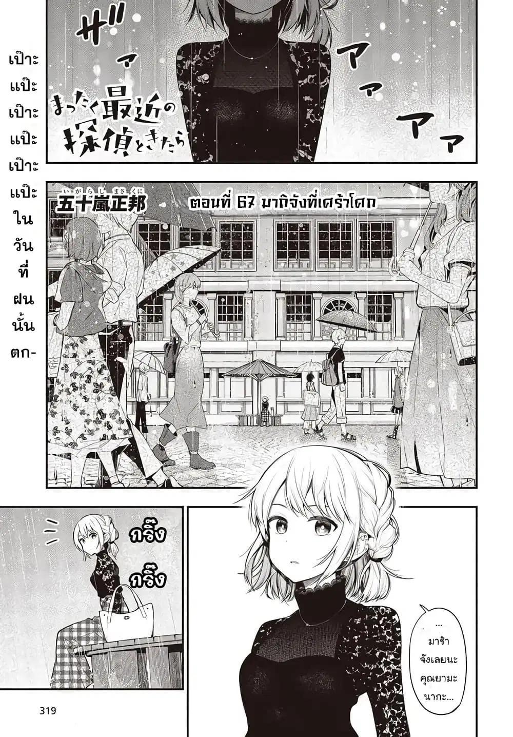 Mattaku Saikin no Tantei to Kitara ตอนที่ 67 หน้า 1