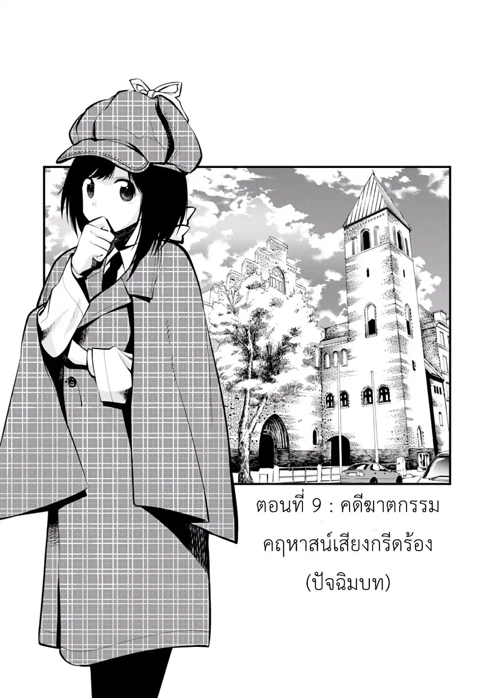 Mattaku Saikin no Tantei to Kitara ตอนที่ 9 หน้า 3
