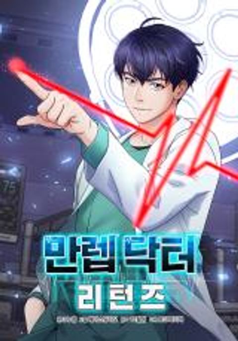 ปก Max Level Doctor Returns มังงะเกาหลี แปลไทย