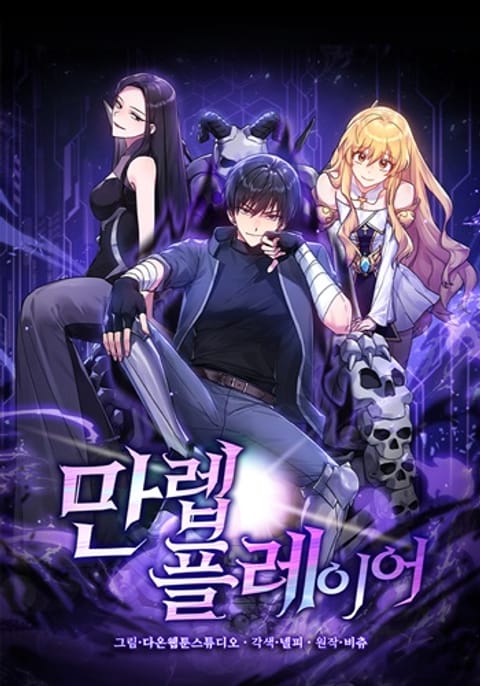 ปก Max Level Player มังงะเกาหลี แปลไทย