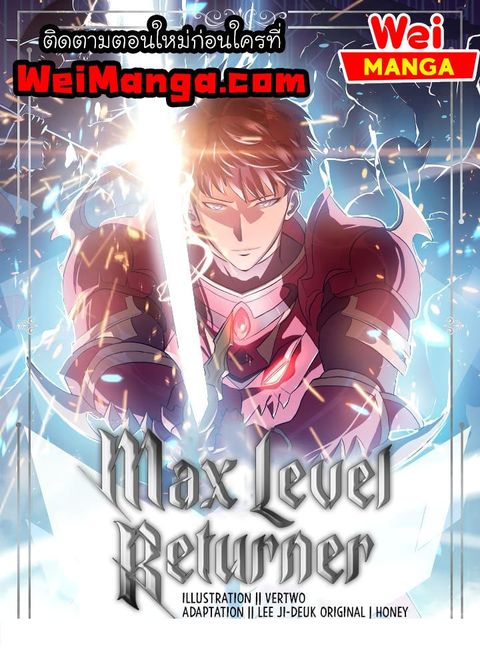 Max Level Returner ตอนที่ 105 หน้า 1
