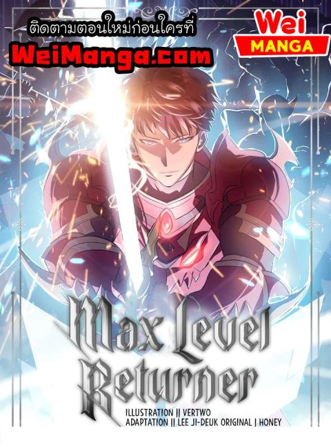 Max Level Returner ตอนที่ 114 หน้า 1